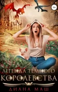Легенда темного королевства - Диана Маш