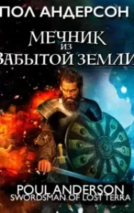 Мечник из забытой земли - Пол Андерсон