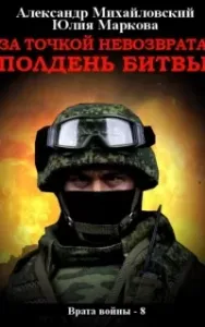 Врата войны 8. За точкой невозврата. Полдень битвы - Александр Михайловский