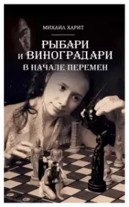 Рыбари и Виноградари 2. В начале перемен - Михаил Харит