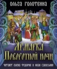 Сказки Чернолесья 9. Ярмарка Поворотной ночи - Ольга Голотвина