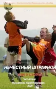 Спартаковская футболка или Игра в офсайде 2. Нечестный штрафной. Книга вторая. Часть вторая - Юрий Москаленко