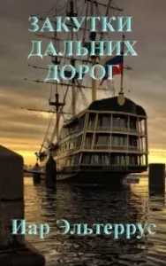 Странники 5. Закутки дальних дорог - Иар Эльтеррус