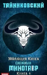 Эволюция Кинга 4. Снежный минотавр - Тайниковский
