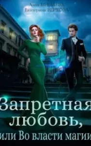 Запретная любовь, или Во власти магии - Екатерина Верхова
