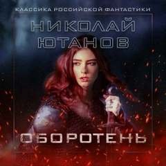 Оборотень - Николай Ютанов