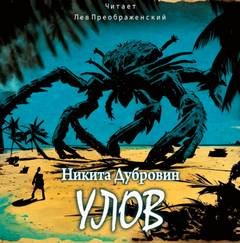 Улов - Никита Дубровин