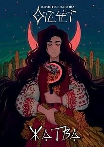 Отсчет. Жатва - Мария Голобокова