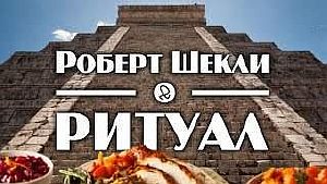 Ритуал - Роберт Шекли