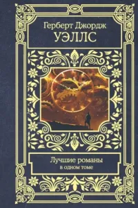Лучшие романы. Машина времени. Человек-невидимка. Война миров. Пища богов - Герберт Уэллс