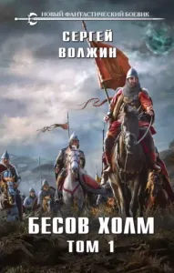 Эделиада 1. Бесов Холм. Том 1 - Сергей  Волжин