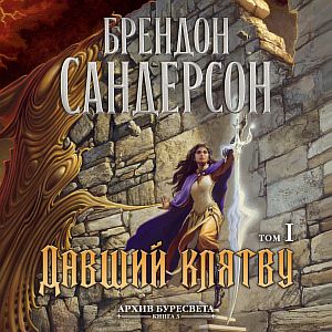 Архив Буресвета 3. Давший клятву - Брендон Сандерсон