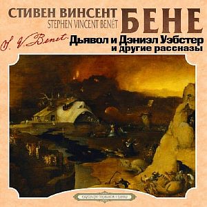 Дьявол и Дэниэл Уэбстер и другие рассказы - Стивен Бене
