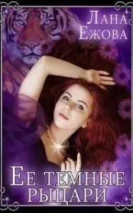 Её темные рыцари - Лана Ежова