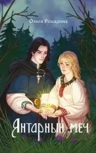 Янтарный меч - Ольга Ромадина