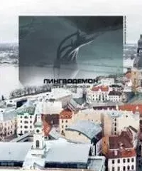 Лингводемон - Далия Трускиновская