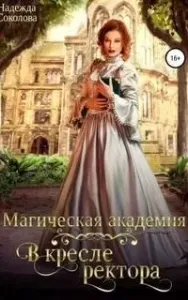 Магическая академия. В кресле ректора - Надежда Соколова