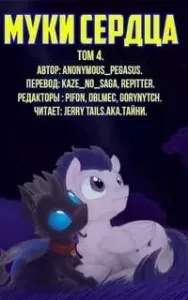 Муки сердца. Том 4 - Anonymous_Pegasus