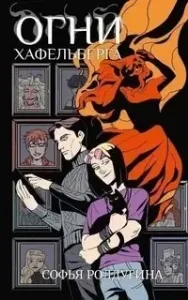 Огни Хафельберга - Софья Ролдугина
