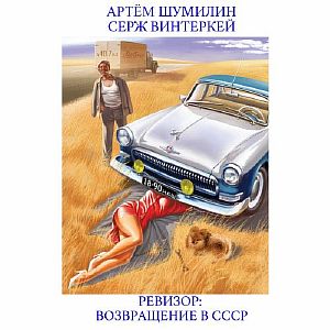 Ревизор: возвращение в СССР - Серж  Винтеркей, Артем Шумилин