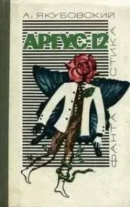 Аргус-12 - Аскольд Якубовский