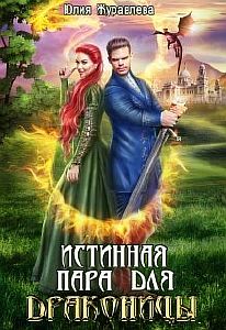Истинная пара для драконицы - Юлия Журавлева