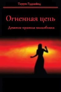 Меч истины 9. Девятое правило волшебника, или Огненная цепь - Терри Гудкайнд