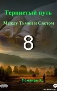 Тернистый путь 8. Между Тьмой и Светом - Хайдарали Усманов