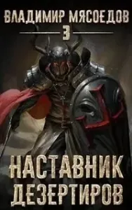 Пожиратель чудовищ 3. Наставник дезертиров - Владимир Мясоедов