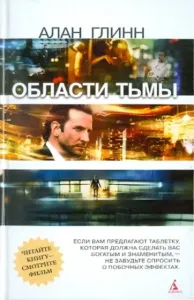 Области тьмы - Алан Глинн