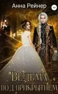 Приключения ведьмочки 1. Ведьма под прикрытием - Анна Рейнер