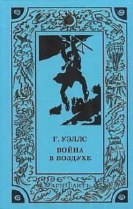 Война в воздухе - Герберт Уэллс