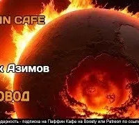 Хоровод - Айзек Азимов