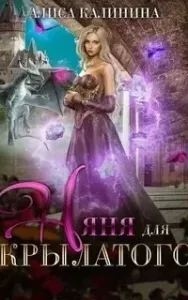 Няня для крылатого - Алиса Калинина