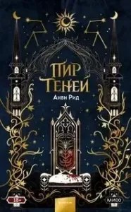 Пир теней - Анви Рид