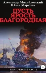 Никто кроме нас 2. Пусть ярость благородная - Александр Михайловский, Юлия Маркова