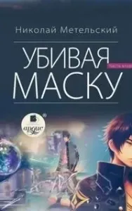 Маски 14. Убивая маску. Вторая часть - Николай Метельский