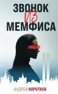 Звонок из Мемфиса - Андрей Коротаев