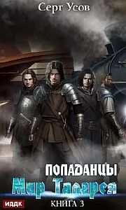 Попаданцы. Мир Таларея. Книга 3 - Серг Усов