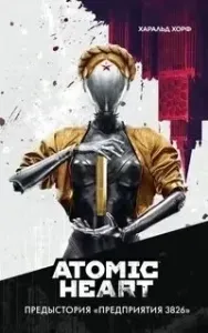 Атомное сердце. Atomic Heart. Предыстория „Предприятия 3826“ - Харальд Хорф