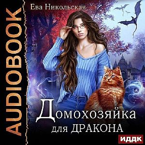 Домохозяйка для дракона - Ева Никольская