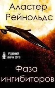 Пространство Откровения 7. Фаза ингибиторов - Аластер Рэйнольдс