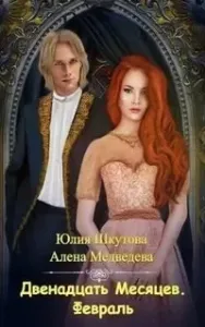 Двенадцать Месяцев. Зима 3. Февраль - Алена Медведева, Юлия Шкутова