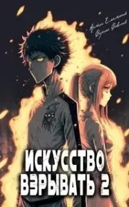 Искусство взрывать. Книга 2 - Сергей Савинов, Антон Емельянов
