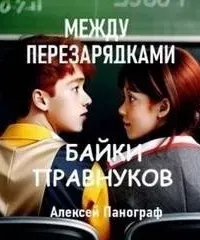 Между перезарядками. Рассказы - Алексей Панограф