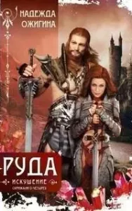 Скрижали о четырех 3. Руда. Искушение. Скрижали о Четырех - Надежда Ожигина