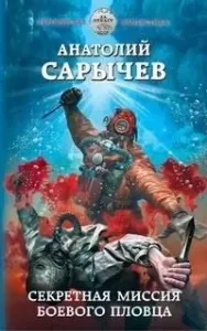 Секретная миссия боевого пловца - Анатолий Сарычев