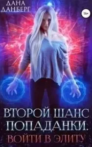 Второй шанс попаданки 1. Войти в элиту - Дана Данберг