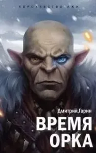 Время орка - Дмитрий Гарин