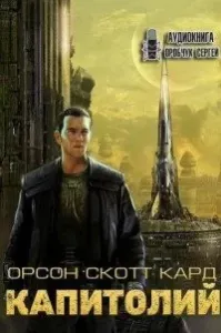 Капитолий - Скотт Кард